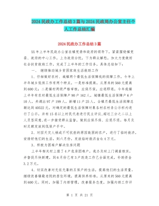 2024民政办工作总结3篇与2024民政局办公室主任个人工作总结汇编