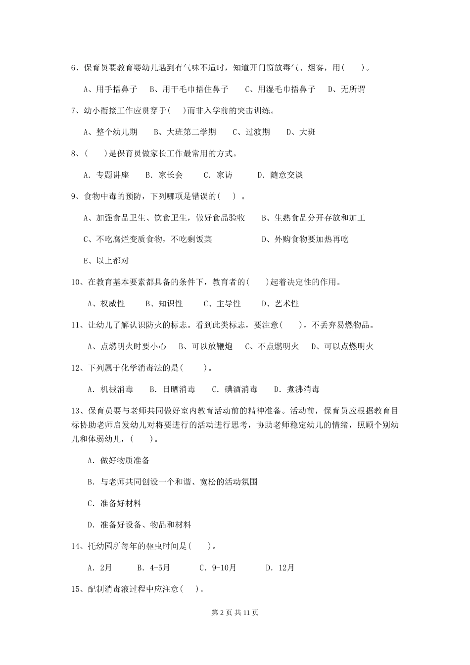 2024版幼儿园中班保育员四级业务技能考试试题试题及解析_第2页