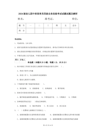 2024版幼儿园中班保育员四级业务技能考试试题试题及解析