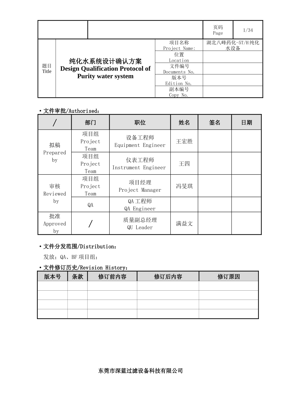 湖北八峰药化5T纯化水设备DQ确认_第1页