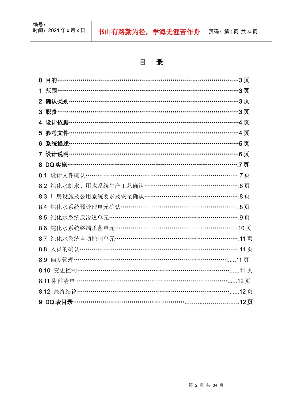 湖北八峰药化5T纯化水设备DQ确认_第2页