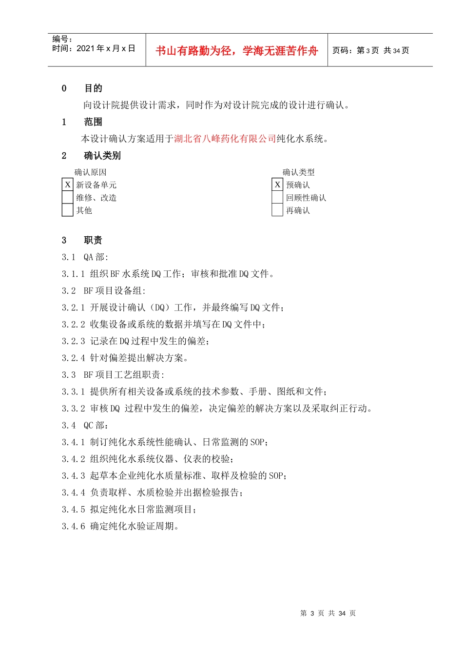 湖北八峰药化5T纯化水设备DQ确认_第3页