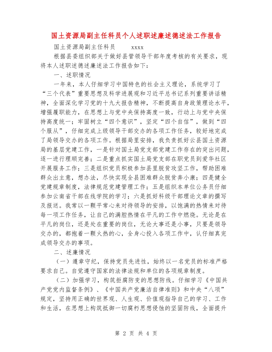 国土资源局副主任科员个人述职述廉述德述法工作报告_第2页