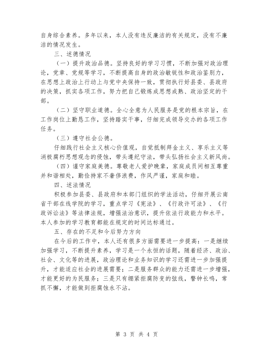 国土资源局副主任科员个人述职述廉述德述法工作报告_第3页