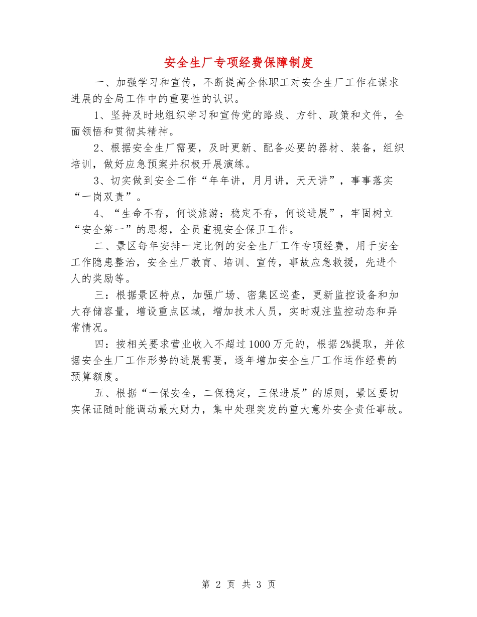 安全生厂专项经费保障制度_第2页