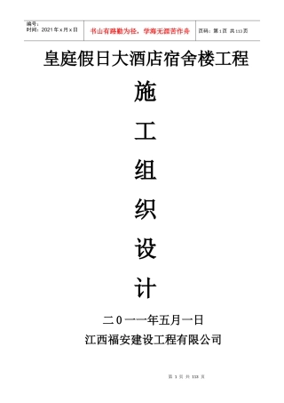 某假日大酒店宿舍楼工程施工组织设计