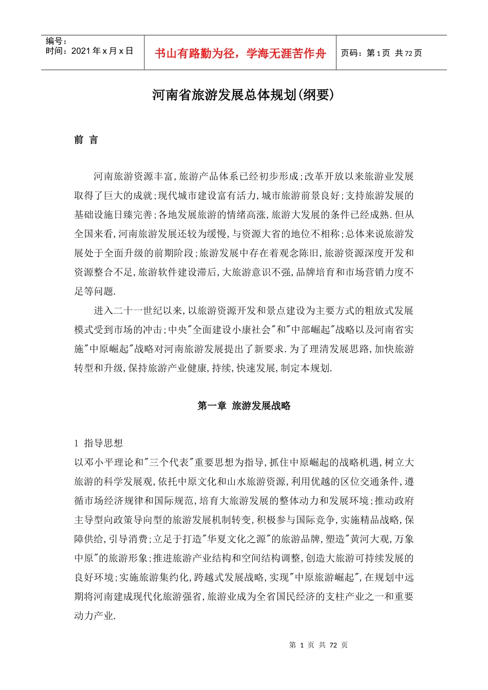 河南省旅游发展总体规划(纲要)_第1页