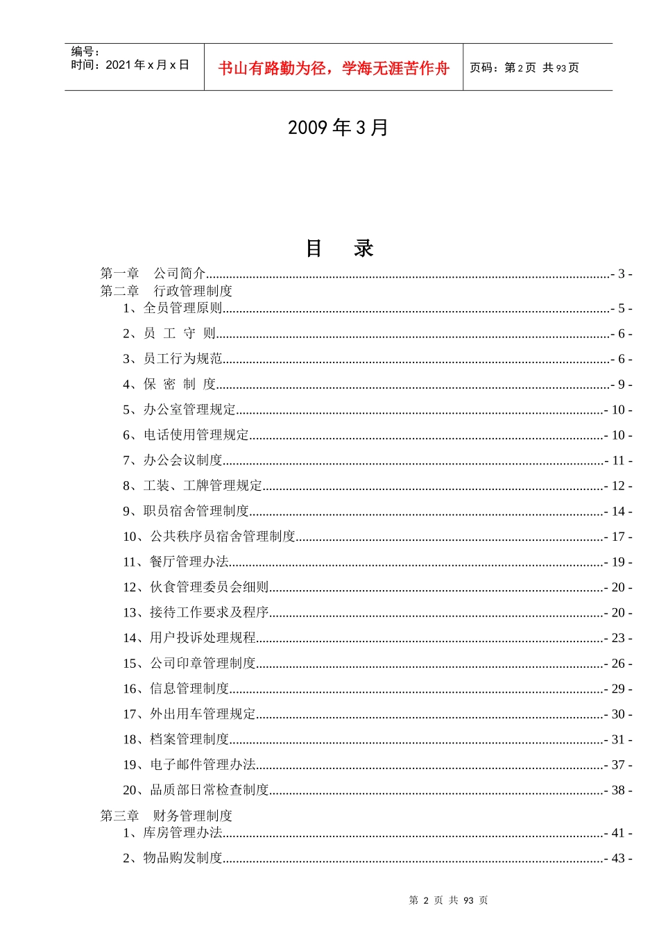 民安物业公司制度汇编_第2页