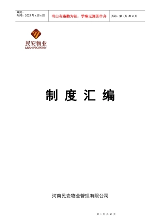 民安物业公司制度汇编