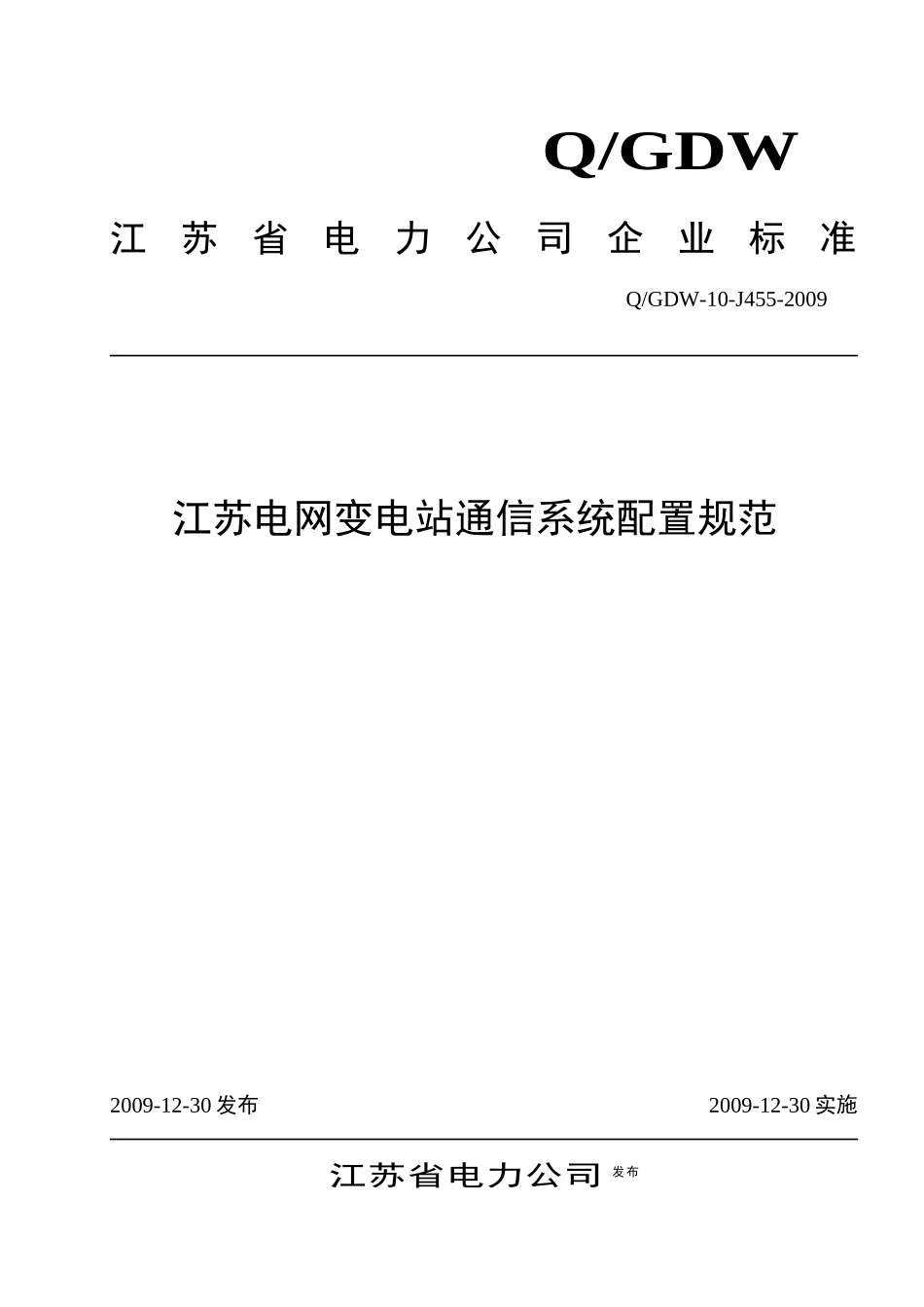 江苏电网变电站通信系统配置规范_第1页