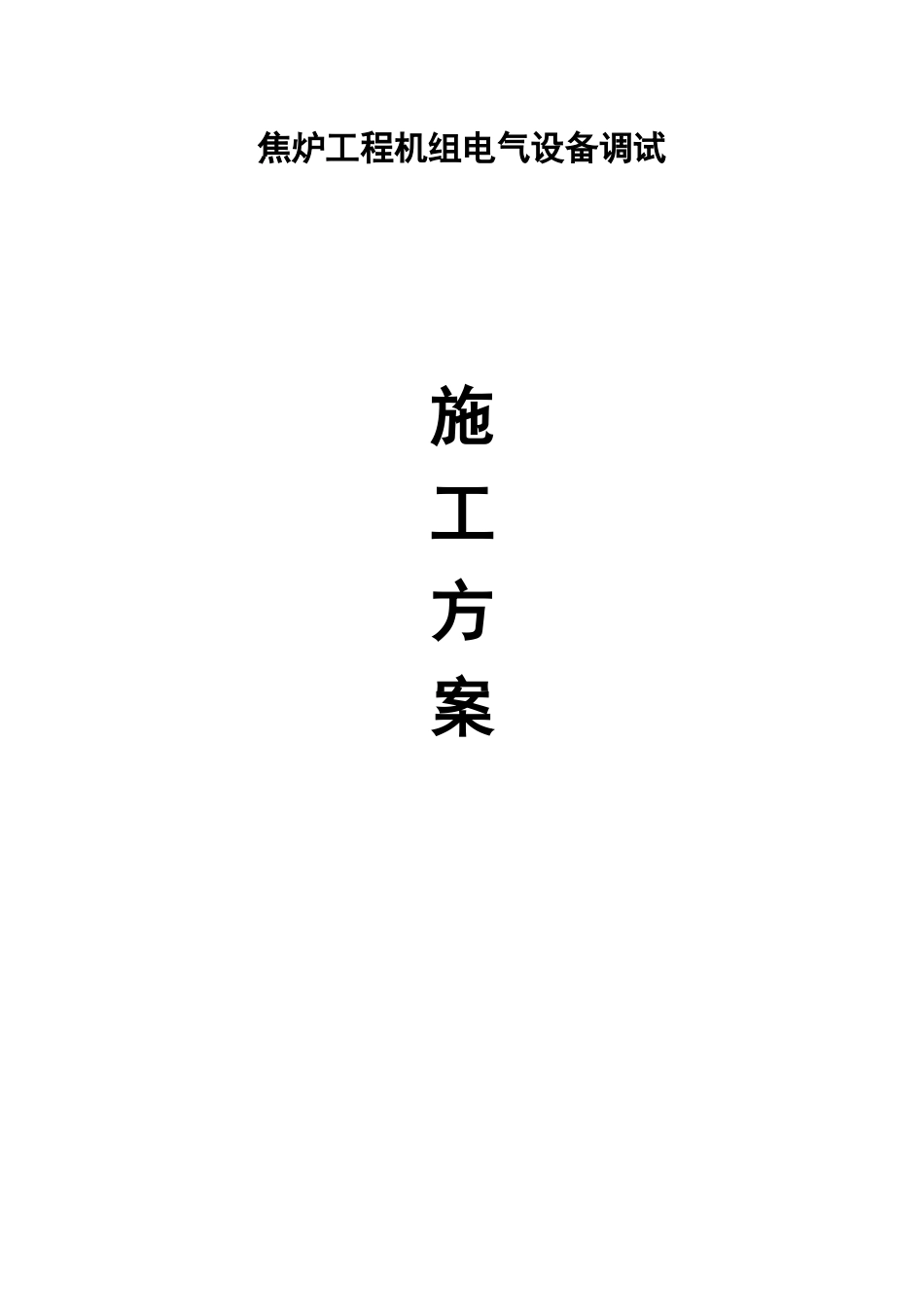 某焦炉工程机组电气设备调试方案_第1页