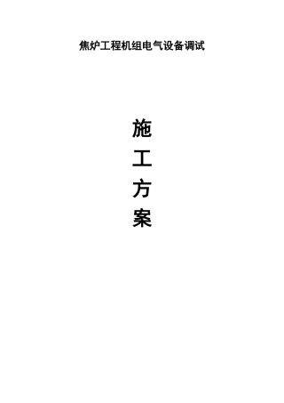 某焦炉工程机组电气设备调试方案