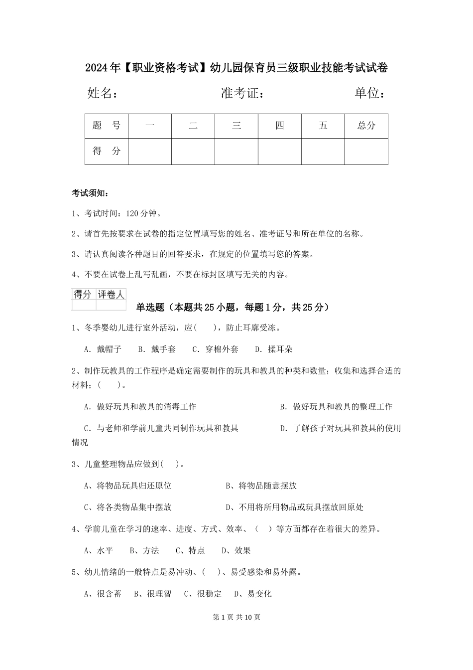 2024年幼儿园保育员三级职业技能考试试卷_第1页