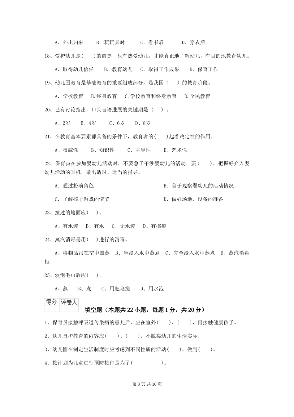 2024年幼儿园保育员三级职业技能考试试卷_第3页