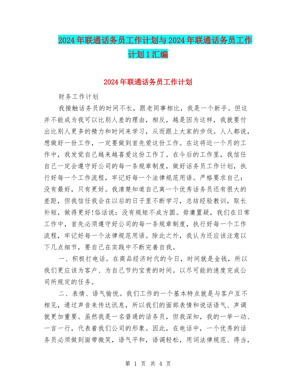 2024年联通话务员工作计划与2024年联通话务员工作计划1汇编_第1页