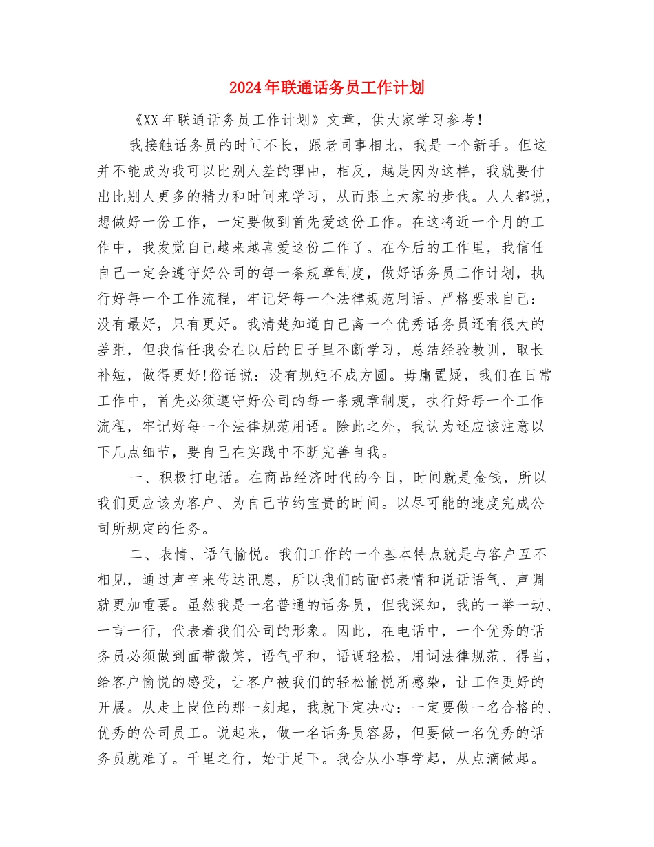 2024年联通话务员工作计划与2024年联通话务员工作计划1汇编_第3页