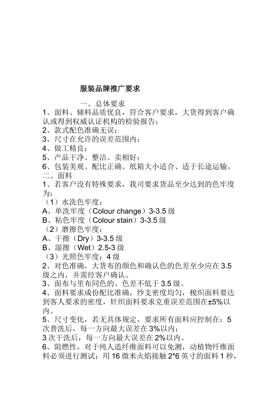 有关服装品牌推广的要求_第1页