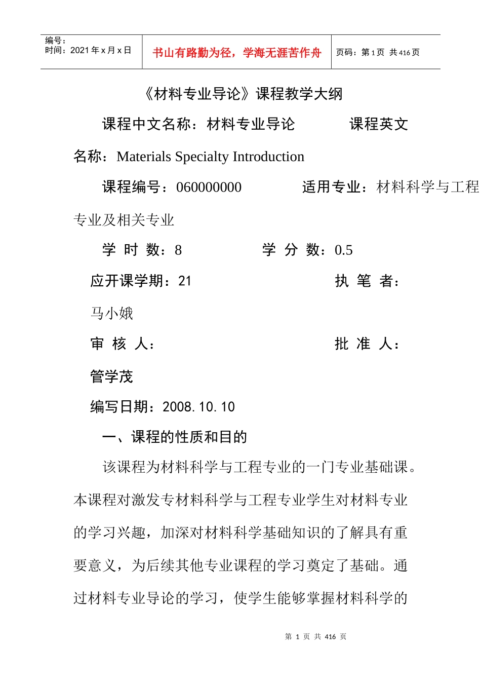 材料教研室课程教学大纲汇总doc333_第1页