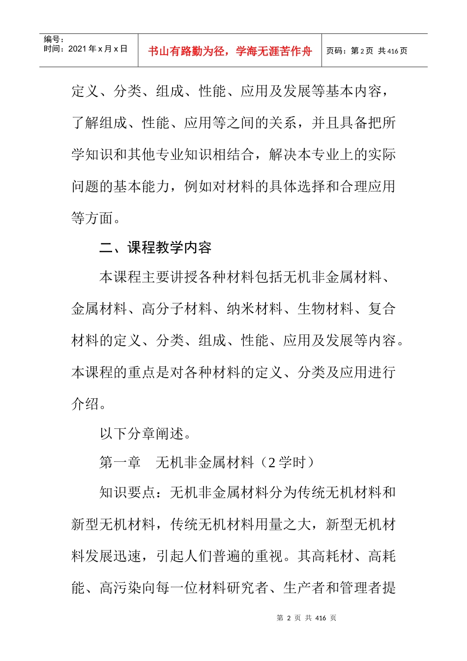 材料教研室课程教学大纲汇总doc333_第2页