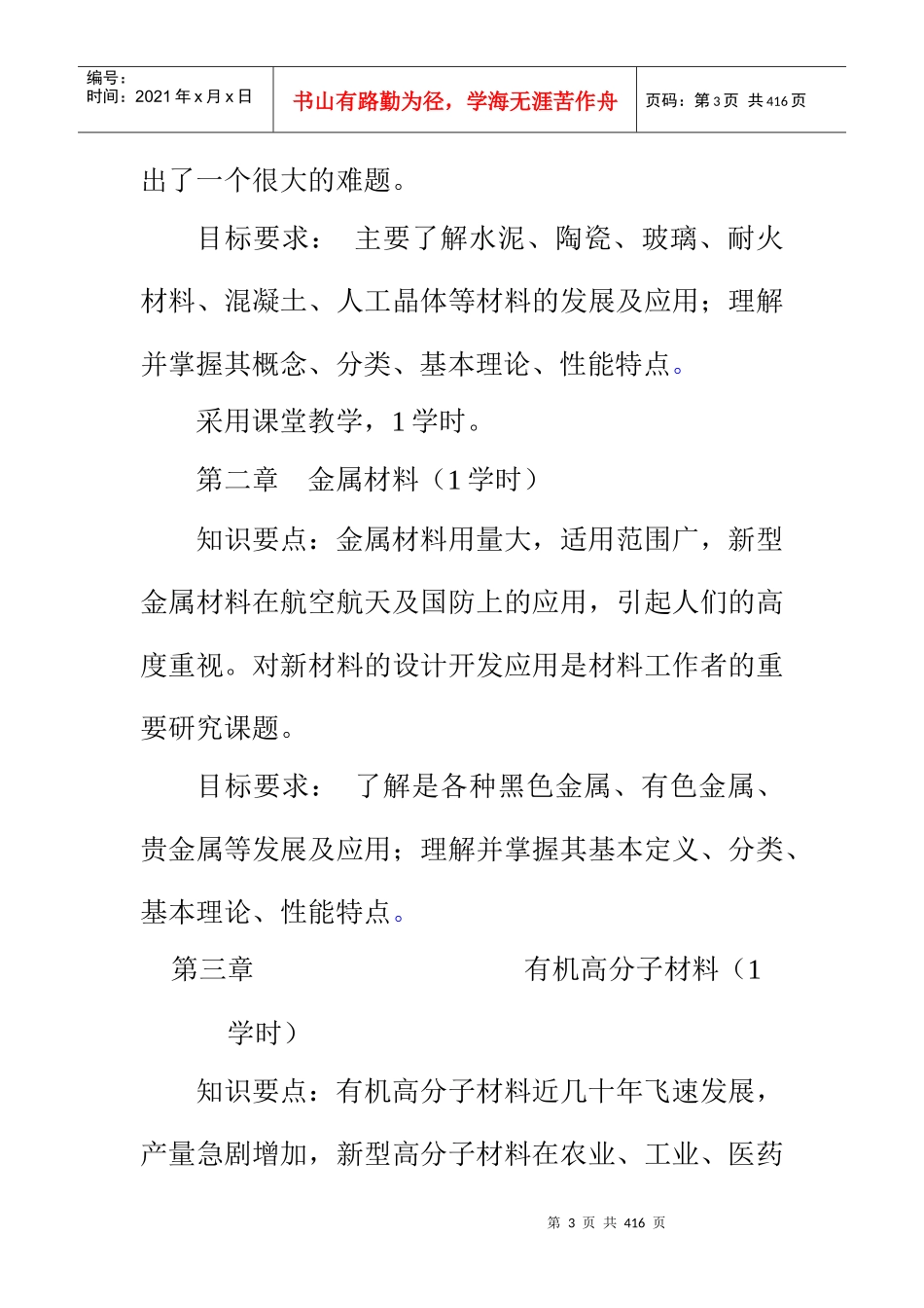 材料教研室课程教学大纲汇总doc333_第3页