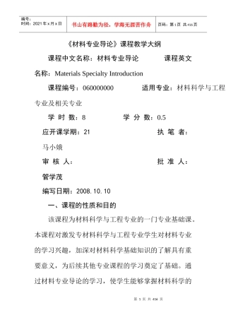 材料教研室课程教学大纲汇总doc333