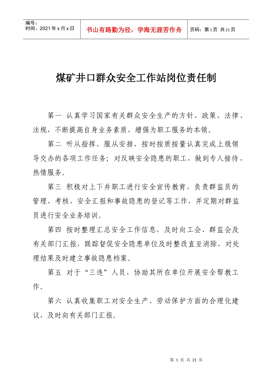 煤矿井口群众安全工作站_第3页