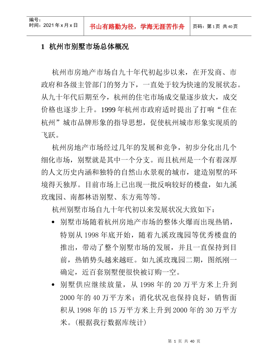 杭州市别墅市场总体概况_第1页