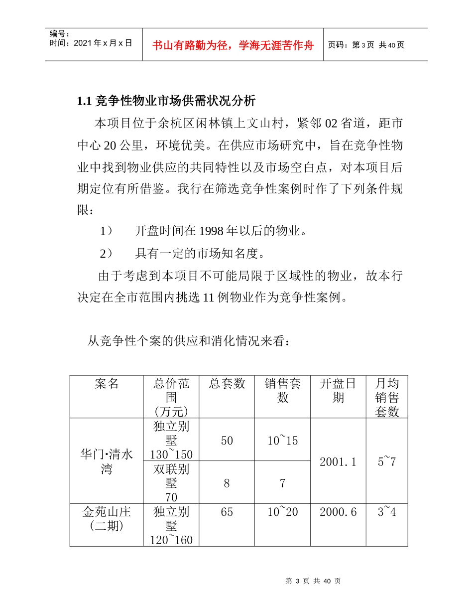 杭州市别墅市场总体概况_第3页