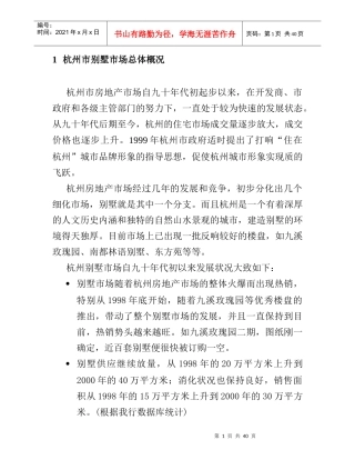 杭州市别墅市场总体概况