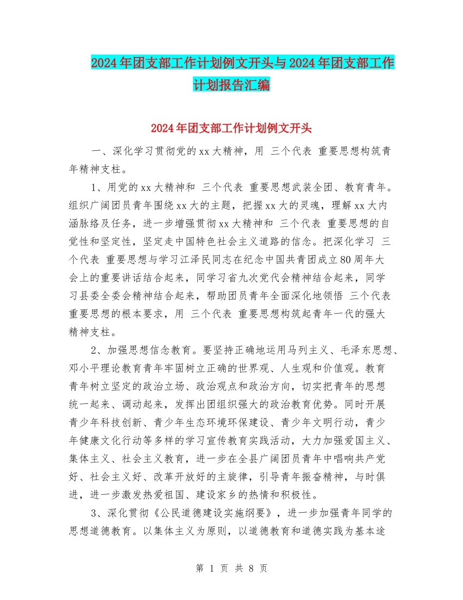 2024年团支部工作计划例文开头与2024年团支部工作计划报告汇编_第1页