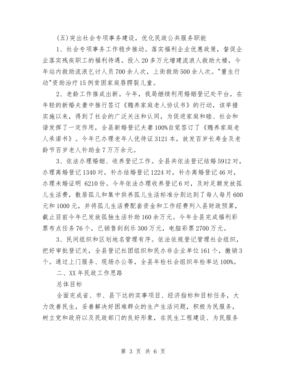 2024民政局工作总结与计划与2024民政局工作计划范文汇编_第3页