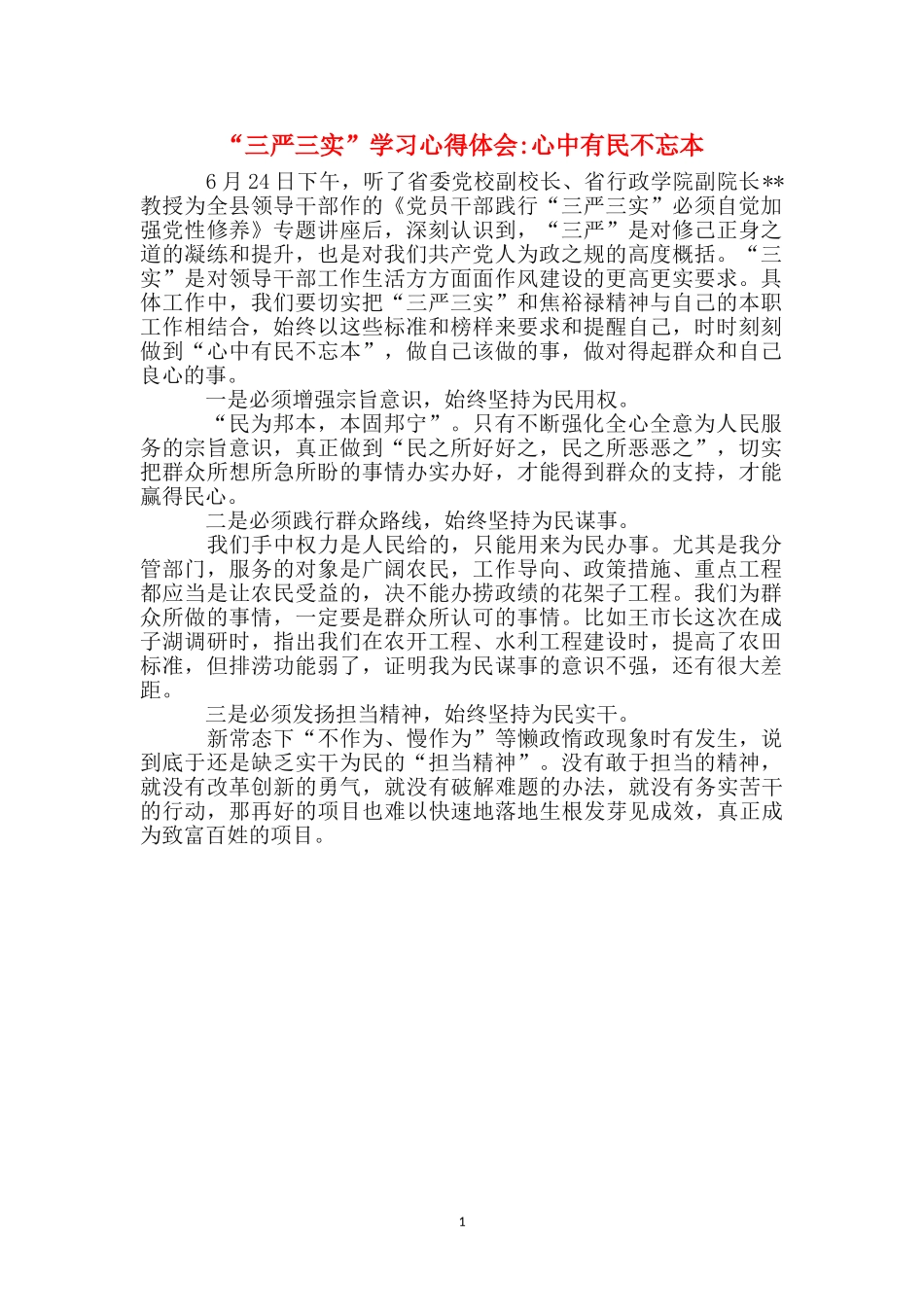 “三严三实”学习心得体会-心中有民不忘本_第1页