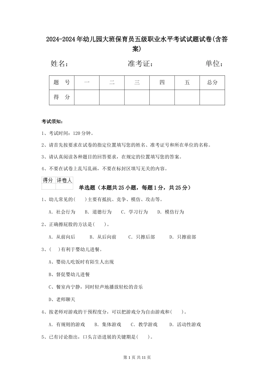 2024-2024年幼儿园大班保育员五级职业水平考试试题试卷_第1页