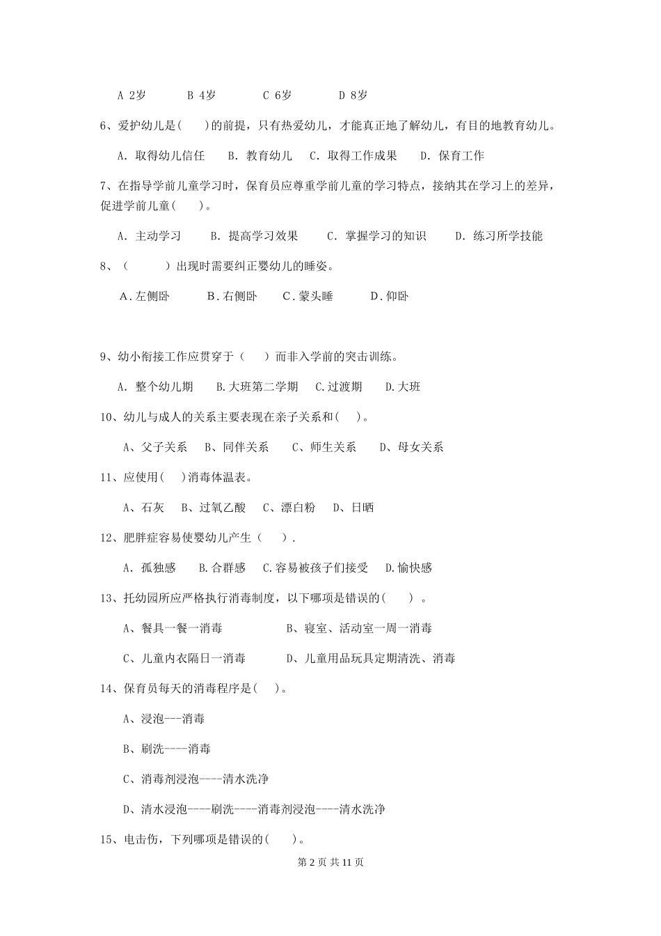 2024-2024年幼儿园大班保育员五级职业水平考试试题试卷_第2页