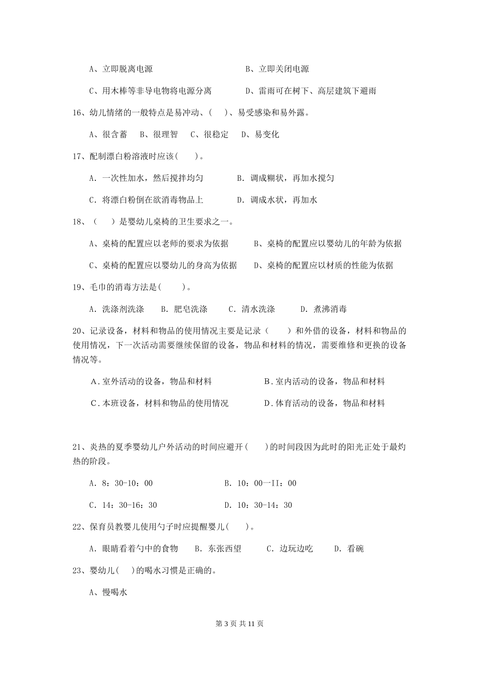 2024-2024年幼儿园大班保育员五级职业水平考试试题试卷_第3页