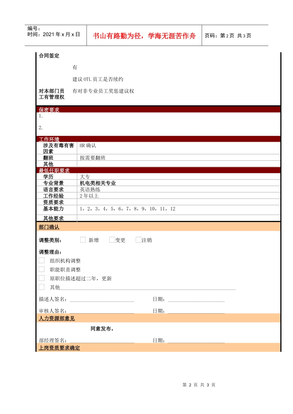 某大型电子公司制造部设备工程师职位说明书_第2页