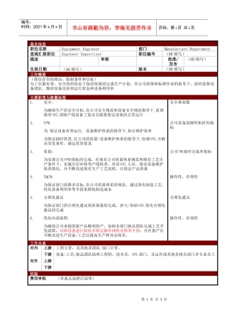 某大型电子公司制造部设备工程师职位说明书