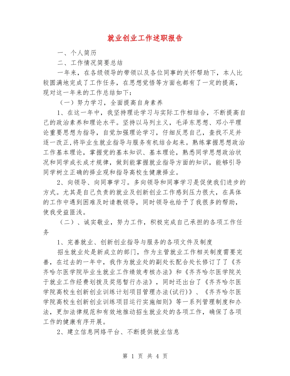 就业创业工作述职报告_第1页