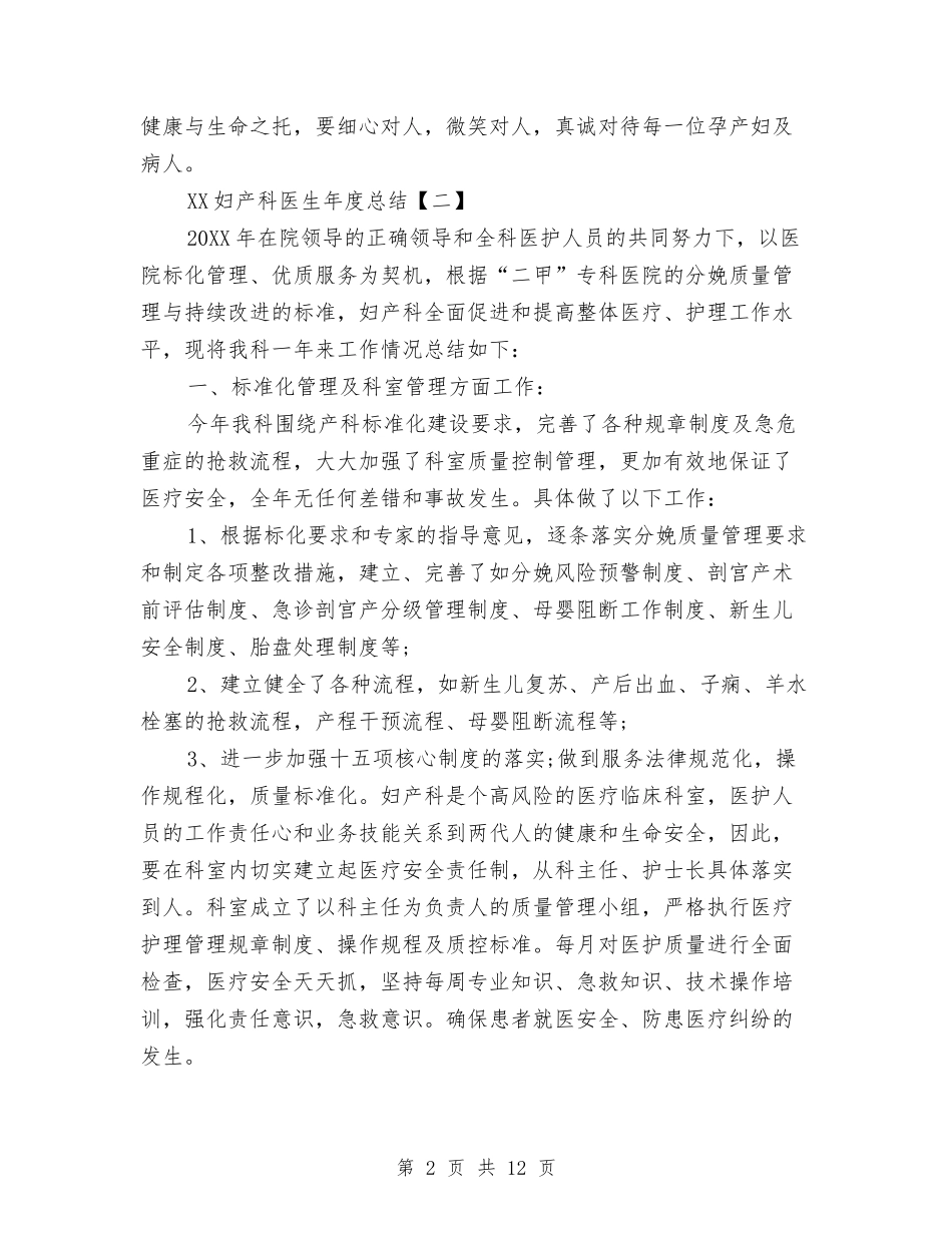 2024妇产科医生年度总结与2024妇产科医生年终工作总结汇编_第2页