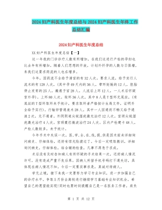 2024妇产科医生年度总结与2024妇产科医生年终工作总结汇编