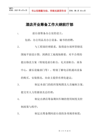 星级酒店开业筹备工作大纲