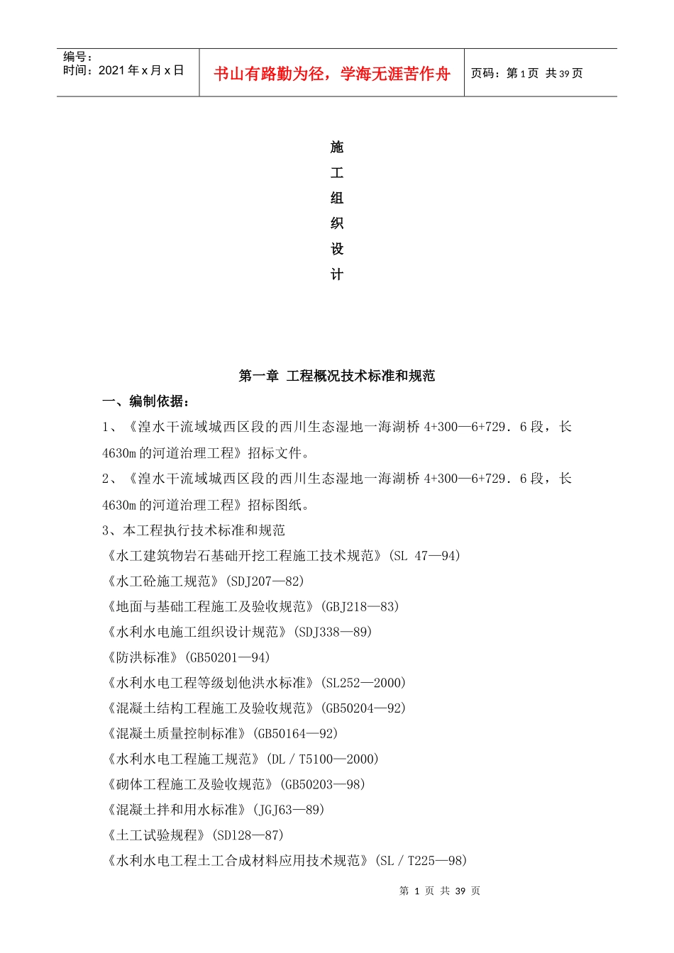 河道治理工程施工组织设计_第1页