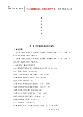 河道治理工程施工组织设计