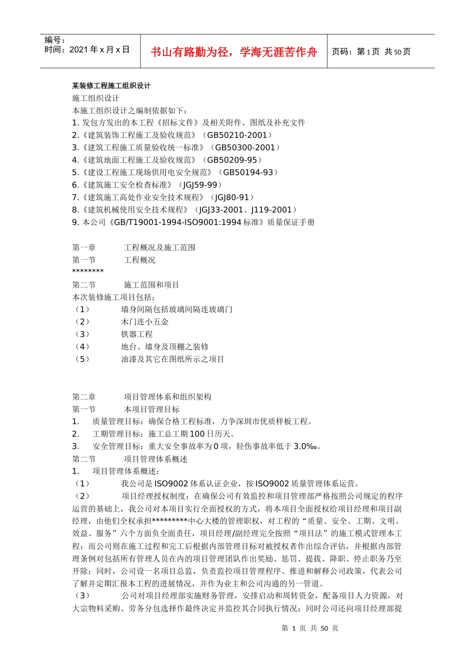 某装修工程施工组织设计(DOC48页)_第1页