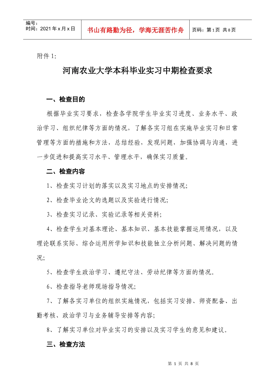 河南农业大学本科毕业实习中期检查要求_第1页