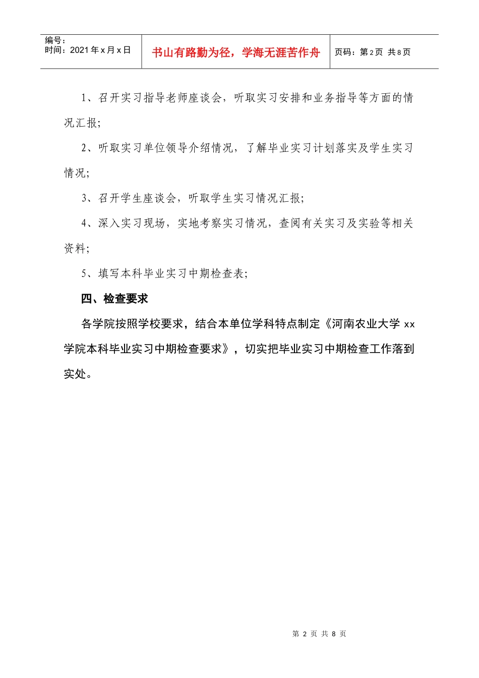 河南农业大学本科毕业实习中期检查要求_第2页