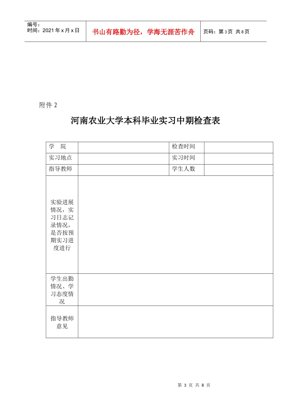 河南农业大学本科毕业实习中期检查要求_第3页