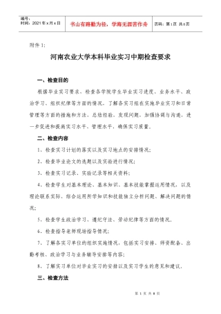 河南农业大学本科毕业实习中期检查要求