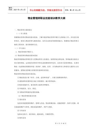 物业管理师职业技能培训