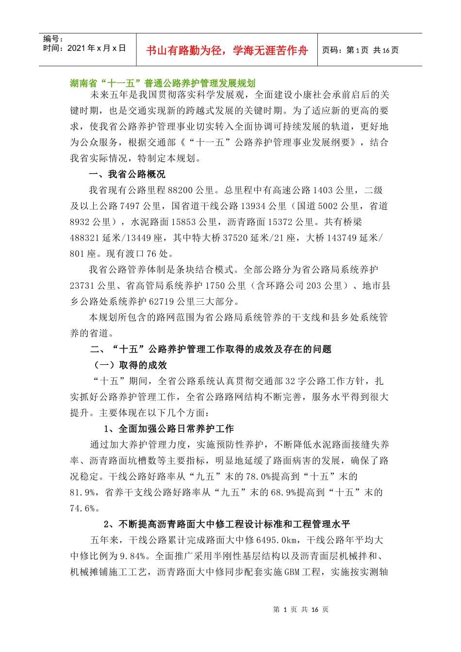 湖南省十一五交通发展规划_第1页